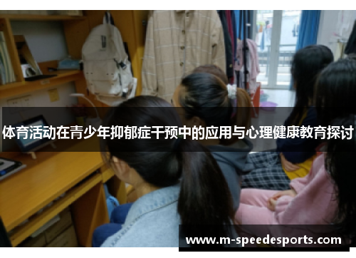 体育活动在青少年抑郁症干预中的应用与心理健康教育探讨