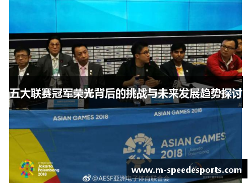 五大联赛冠军荣光背后的挑战与未来发展趋势探讨