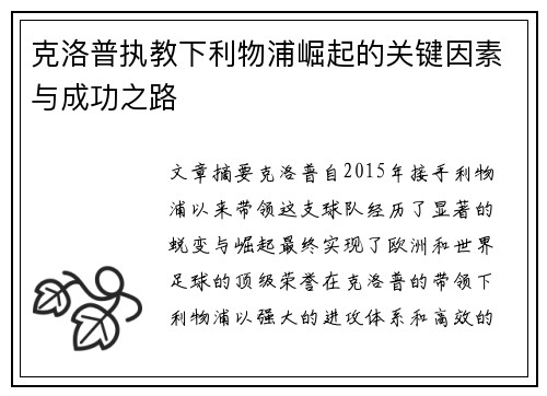 克洛普执教下利物浦崛起的关键因素与成功之路