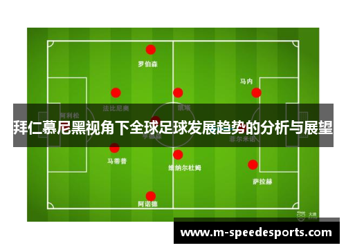 拜仁慕尼黑视角下全球足球发展趋势的分析与展望