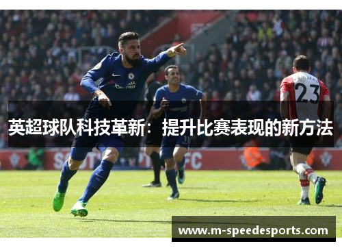 英超球队科技革新：提升比赛表现的新方法