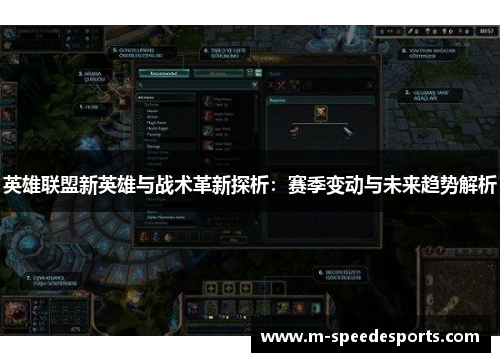 英雄联盟新英雄与战术革新探析：赛季变动与未来趋势解析