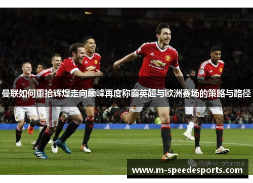 曼联如何重拾辉煌走向巅峰再度称霸英超与欧洲赛场的策略与路径