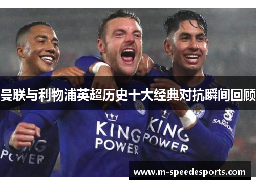曼联与利物浦英超历史十大经典对抗瞬间回顾