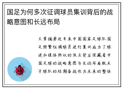 国足为何多次征调球员集训背后的战略意图和长远布局