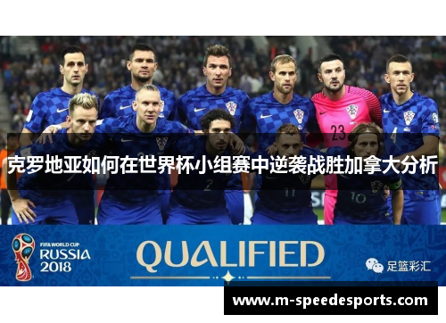 克罗地亚如何在世界杯小组赛中逆袭战胜加拿大分析