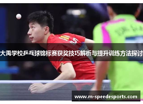 大禹学校乒乓球锦标赛获奖技巧解析与提升训练方法探讨