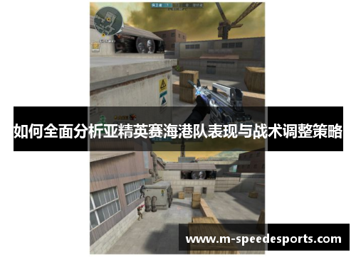 如何全面分析亚精英赛海港队表现与战术调整策略