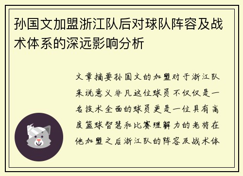孙国文加盟浙江队后对球队阵容及战术体系的深远影响分析