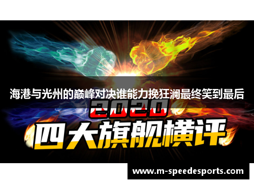 海港与光州的巅峰对决谁能力挽狂澜最终笑到最后