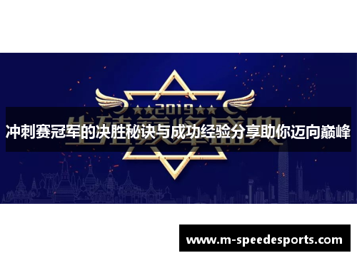 冲刺赛冠军的决胜秘诀与成功经验分享助你迈向巅峰