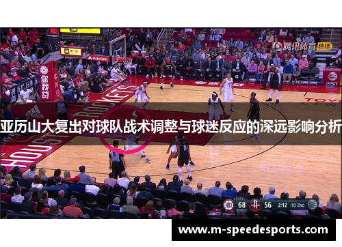 亚历山大复出对球队战术调整与球迷反应的深远影响分析