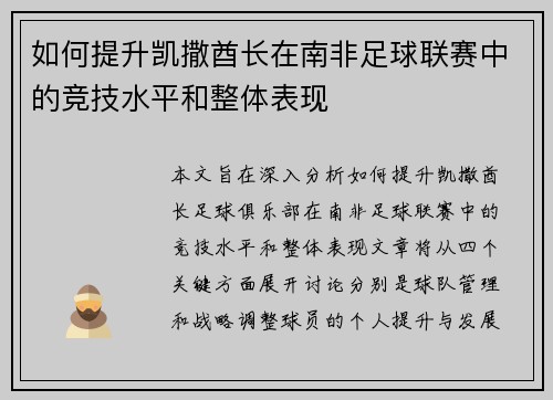 如何提升凯撒酋长在南非足球联赛中的竞技水平和整体表现