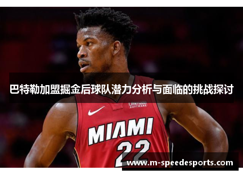 巴特勒加盟掘金后球队潜力分析与面临的挑战探讨