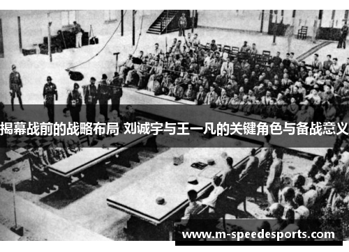 揭幕战前的战略布局 刘诚宇与王一凡的关键角色与备战意义