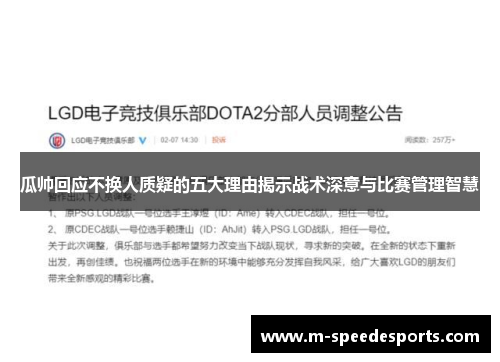瓜帅回应不换人质疑的五大理由揭示战术深意与比赛管理智慧