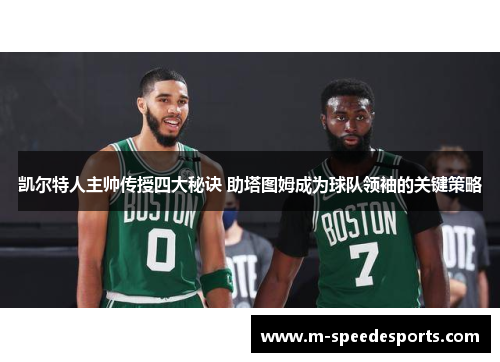 凯尔特人主帅传授四大秘诀 助塔图姆成为球队领袖的关键策略