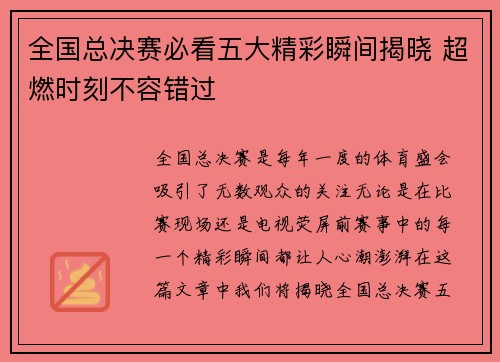 全国总决赛必看五大精彩瞬间揭晓 超燃时刻不容错过