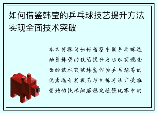 如何借鉴韩莹的乒乓球技艺提升方法实现全面技术突破