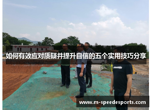 如何有效应对质疑并提升自信的五个实用技巧分享