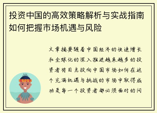 投资中国的高效策略解析与实战指南如何把握市场机遇与风险