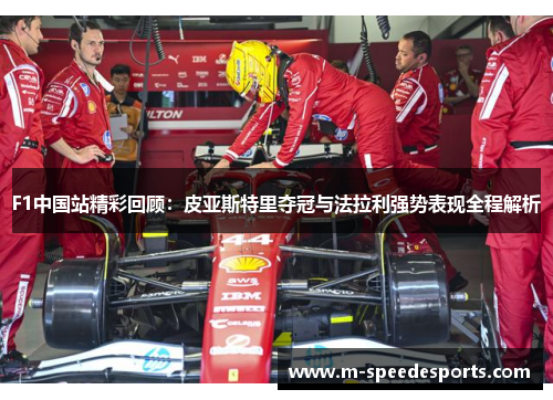 F1中国站精彩回顾：皮亚斯特里夺冠与法拉利强势表现全程解析
