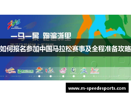 如何报名参加中国马拉松赛事及全程准备攻略