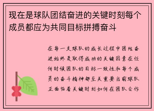 现在是球队团结奋进的关键时刻每个成员都应为共同目标拼搏奋斗