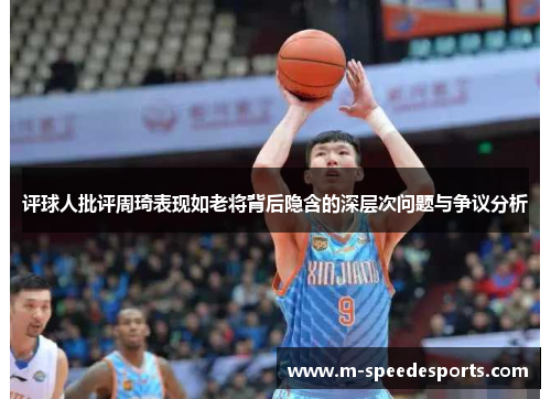 评球人批评周琦表现如老将背后隐含的深层次问题与争议分析