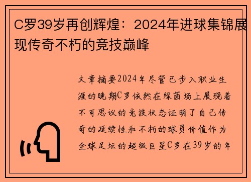 C罗39岁再创辉煌：2024年进球集锦展现传奇不朽的竞技巅峰