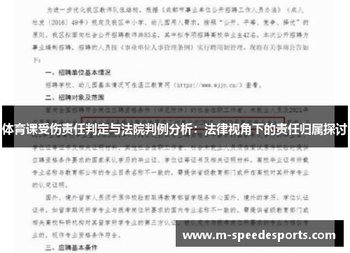 体育课受伤责任判定与法院判例分析：法律视角下的责任归属探讨