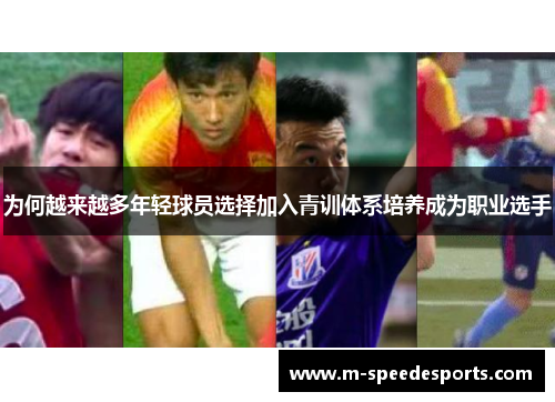 为何越来越多年轻球员选择加入青训体系培养成为职业选手