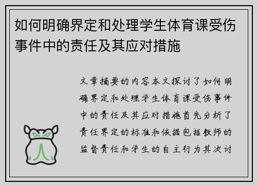 如何明确界定和处理学生体育课受伤事件中的责任及其应对措施
