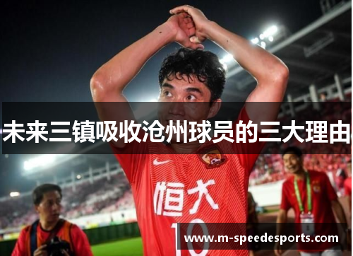 未来三镇吸收沧州球员的三大理由
