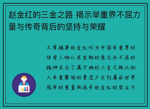 赵金红的三金之路 揭示举重界不屈力量与传奇背后的坚持与荣耀