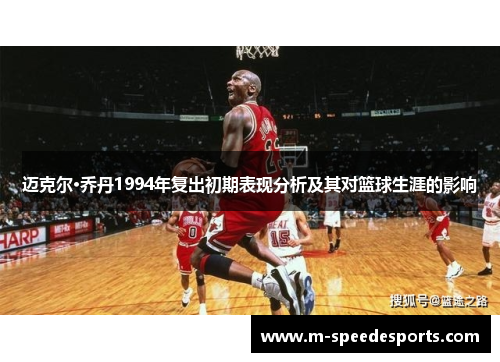 迈克尔·乔丹1994年复出初期表现分析及其对篮球生涯的影响