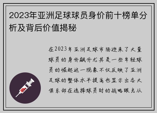 2023年亚洲足球球员身价前十榜单分析及背后价值揭秘