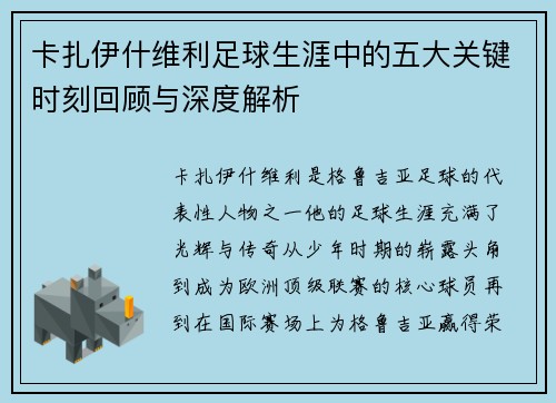 卡扎伊什维利足球生涯中的五大关键时刻回顾与深度解析