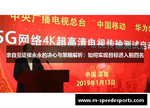 亲自见证侯永永的决心与策略解析：如何实现目标进入前四名