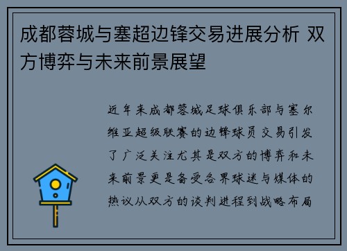 成都蓉城与塞超边锋交易进展分析 双方博弈与未来前景展望
