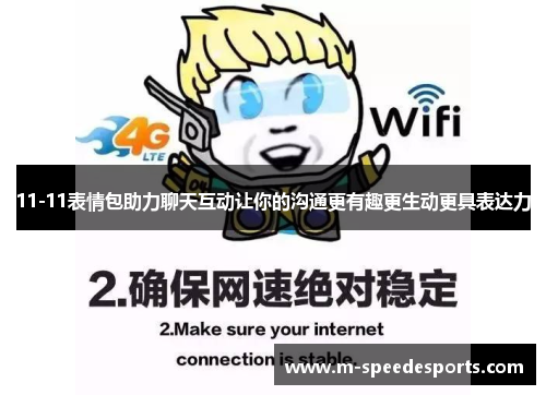 11-11表情包助力聊天互动让你的沟通更有趣更生动更具表达力