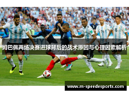 姆巴佩两场决赛进球背后的战术原因与心理因素解析