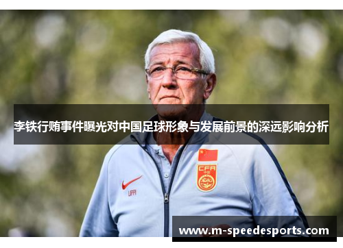 李铁行贿事件曝光对中国足球形象与发展前景的深远影响分析