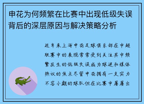 申花为何频繁在比赛中出现低级失误背后的深层原因与解决策略分析