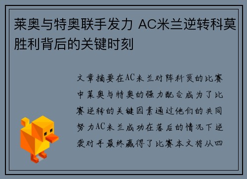 莱奥与特奥联手发力 AC米兰逆转科莫胜利背后的关键时刻