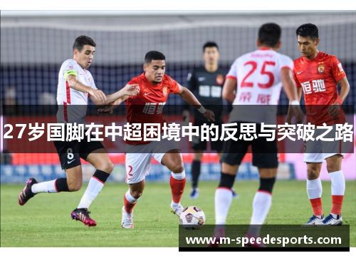 27岁国脚在中超困境中的反思与突破之路