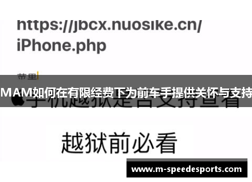 MAM如何在有限经费下为前车手提供关怀与支持