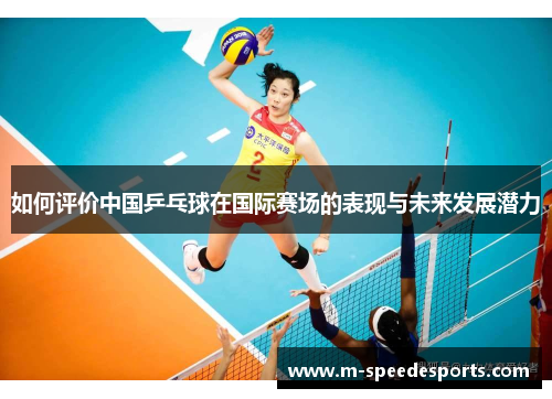 如何评价中国乒乓球在国际赛场的表现与未来发展潜力