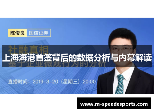 上海海港首签背后的数据分析与内幕解读