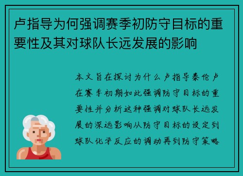卢指导为何强调赛季初防守目标的重要性及其对球队长远发展的影响